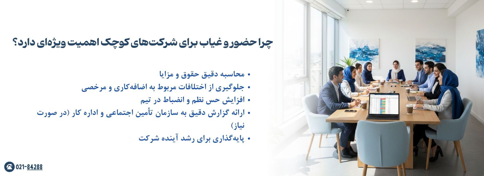 حضور و غیاب برای شرکت‌های کوچک